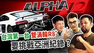 [anarchy99]台灣第一台 雙渦輪R8 plus 要挑戰亞洲紀錄？