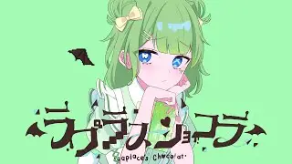 ラプラスショコラ／Kai【cover】双葉らる