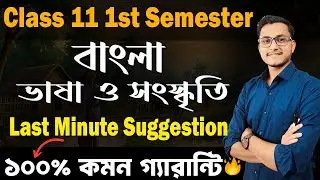 Bengali Last Minute Suggestion for Class 11 First Semester/ 1st Semester Bengali Suggestion/ Safollo