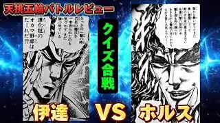 天挑五輪バトルレビュー㉖伊達VSホルス
