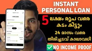 ഇൻകം പ്രൂഫ് വേണ്ട | 5 ലക്ഷം വരെ Instant Loan കിട്ടും | Best Instant Loan App 2026 Malayalam 