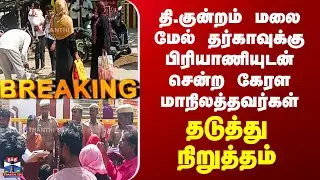 Thiruparankundram | தி.குன்றம் மலை மேல் பிரியாணியுடன் சென்ற கேரள மாநிலத்தவர்கள் தடுத்து நிறுத்தம்