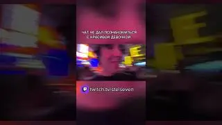 Чат прав по итогу или нет? #юмор #twitch #twitchfm #memes #стрим #пранк #твич #streamer