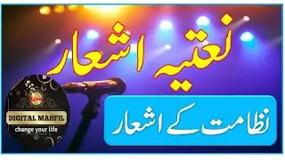 naatiya ashaar || نعتیہ اشعار || نظامت کے اشعار || پروگرام کے اشعار