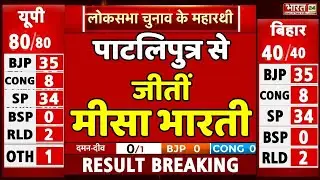 Patliputra से जीतीं Misa Bharati | Bihar | Lok Sabha Election 2024 Results | RJD