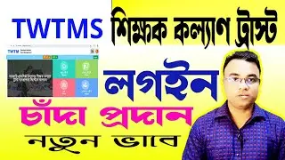 TWTMS শিক্ষক কল্যাণ ট্রাস্ট লগইন চাঁদা ও প্রদান করবেন কিভাবে? Teachers Welfare Trust।। Tipu Haldar