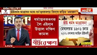 Forced Religious Conversions In Assam - Myth Or Reality? |  Rajdeep Bailung Baruah | আজিৰ পৰ্যৱেক্ষণ