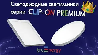 Серия Clip-on premium от truEnergy