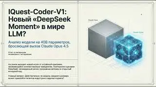 Эпоха Code Flow Training: IQuest-Coder-V1 и новый подход к обучению кода