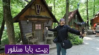 مدينة الأقزام || سكاريا || رحلة تركيا