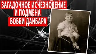 Бобби Данбар &mdash; загадочная история пропавшего мальчика, судьбу которого прожил другой человек