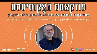 פרק 79: מהמצאת הדיסק און קי, דרך כישלונות כואבים ועד השקעות בדיפ טק | דב מורן