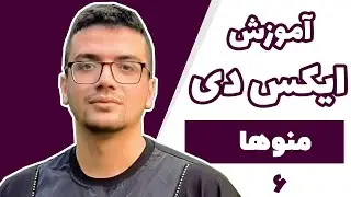 آموزش جامع نرم افزار Adobe XD - قسمت ششم - منو ها