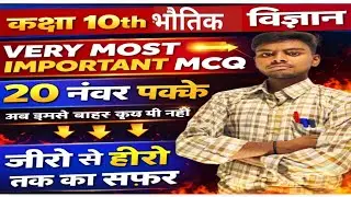 कक्षा 10th भौतिक विज्ञान VERY MOST IMPORTANT MCQ कुछ नहीं पढ़ा ये पढ़ लीजिए 20 नंबर पक्के 