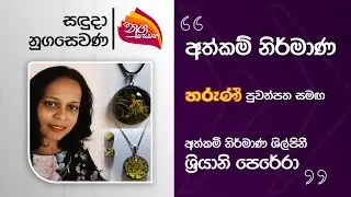Nugasewana | Hand Made - Designer Shriyani Perera | 2025-10-27 | Rupavahini