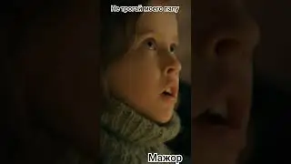 Не трогай моего папу💔 #мажор #мажор4 #shorts #major #short #папа