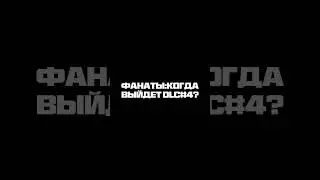 @Mundfish Когда DLC#4?