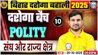 Bihar Daroga New Vacancy 2025 | Bihar Daroga Polity संघ और उसके राज्य क्षेत्र, Bihar SI Polity Class