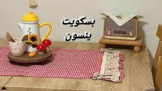 بسكويت الينسون /من الوصفات الناجحة جدا _من مطبخنا السوداني 