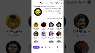 مساحة مشاري الشمري بعد خبر شراء نادي النصر فيصل بن تركي وابراهيم المهيدب 😮‍💨🔥🔥🔥