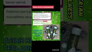Гель для душа #siberianwellness #гельдлядуша  #сибирскоездоровье #shorts  #отзывы