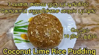 10 நிமிடத்தில் 3வகை சுவை ஒரு புட்டிங்கில் தேங்காய் எலுமிச்சை ரைஸ் புட்டிங்|Coconut Rice Lime Pudding