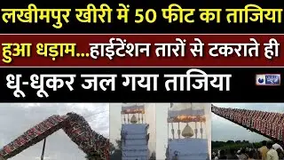 Muharram Tajiya : हाई टेंशन लाइन से टकराया ताजिया, लग गई आग | Lakhimpur Kheri Tajiya | India News