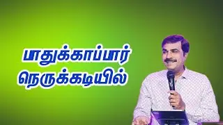 தேவன் உங்களை பாதுகாப்பார் #jesus #biblestudy #tamilchristianmessage #bible #religiousstudy
