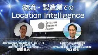 物流・製造業でのLocation Intelligence【LBJ Online セッション】