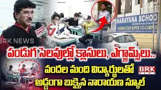 BRK News Ground Report On Management of Narayana School in Madhapur|పండుగ సెలవుల్లోనూ స్కూల్ నిర్వహణ