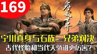 完美世界168：宁川真身与石族三兄弟对决，古代怪胎和当代天骄到底谁更厉害？