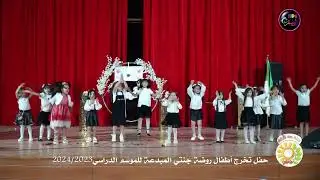 أنشودة سلامي سلامي مع اطفال روضة جنتي المبدعة حفل تخرج 2024