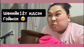 Шөнийн 12:30д идсэн #Гоймон