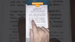 दुर्गा सप्तशती प्रथम अध्याय काली देवी का ध्यान #shortsvideo #religion #dailymantra #shortsviral