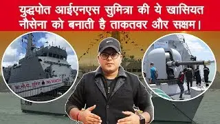 युद्धपोत 'आईएनएस सुमित्रा' P59 की ये खासियत नौसेना को बनाती है सक्षम//INS Sumitra P59