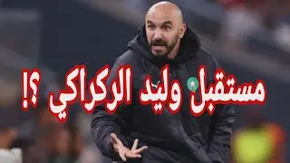 هل يواصل الركراكي مهامه رفقة الناخب الوطني ؟ اليكم التفاصيل