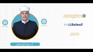 المحاضرة (6) ج (1) الربا