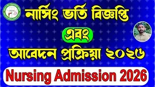 নার্সি আবেদন পদ্ধতি ২০২৬ | Nursing Admission 2026 | RCC TECH BD