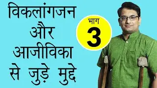 विकलांगजन की आजीविका से जुड़े मुद्दे - भाग - 3 || Lalit Kumar || Dashamlav || WeCapable