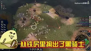 【darkcarrot直播切片】三国杀，从铁尻里掏出了黑骑士