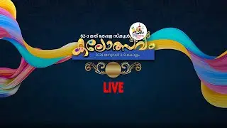 62ാമത് കേരള സ്കൂൾ കലോത്സവം  തത്സമയം part - 03
