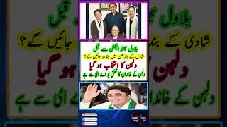 Bilawal bhutto election sa kabal shaadi k bandan ma band jaye gae|ppp