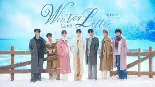 【TNT时代少年团 宋亚轩】四专《加冠》收录曲《冬日来信(Winter Love Letter》「用最美的语言 形容你有多么特别」【中文歌词字幕】|| 1080HD