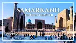 ウズベキスタン青の都サマルカンドへ！ティムールの霊廟と青いモスクを巡る街歩き｜Bukhara to Samarkand – Uzbekistan Travel Vlog【Vlog#2】【4K】