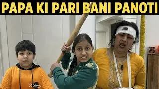 पापा की परी बनी पनौती😳 || #comedy #funny #familyvideo 