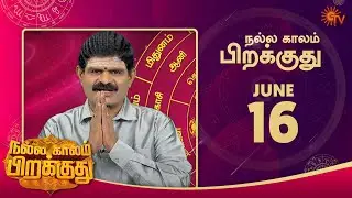 இன்றைய ராசி பலன் | நல்ல காலம் பிறக்குது | 16 June 2022 | Sun TV