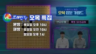 [BrainTV 특집 방송] 오목 입문 가이드 1화_ 오목의 모든 것! #오목