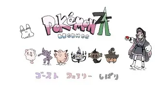 :👻×🧚:『 Pokémon Z-A 』#15 ついに救える！待ってろミアレ！┆美ヶ原みく