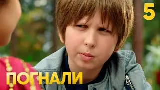 Погнали | Сезон 1 | Серия 5