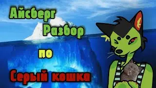 мрачный кот из тик тока.айсберг и теории 